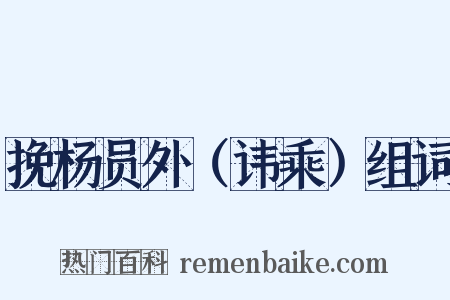 挽杨员外（讳乘）组词是什么意思的图片